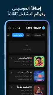 تحميل برنامج Lark Player Pro مهكر Apk بدون اعلانات للاندرويد 2026 أخر إصدار مجانا تحميل برنامج Lark Player Pro مهكر Apk بدون اعلانات للاندرويد 2026 أخر إصدار مجانا