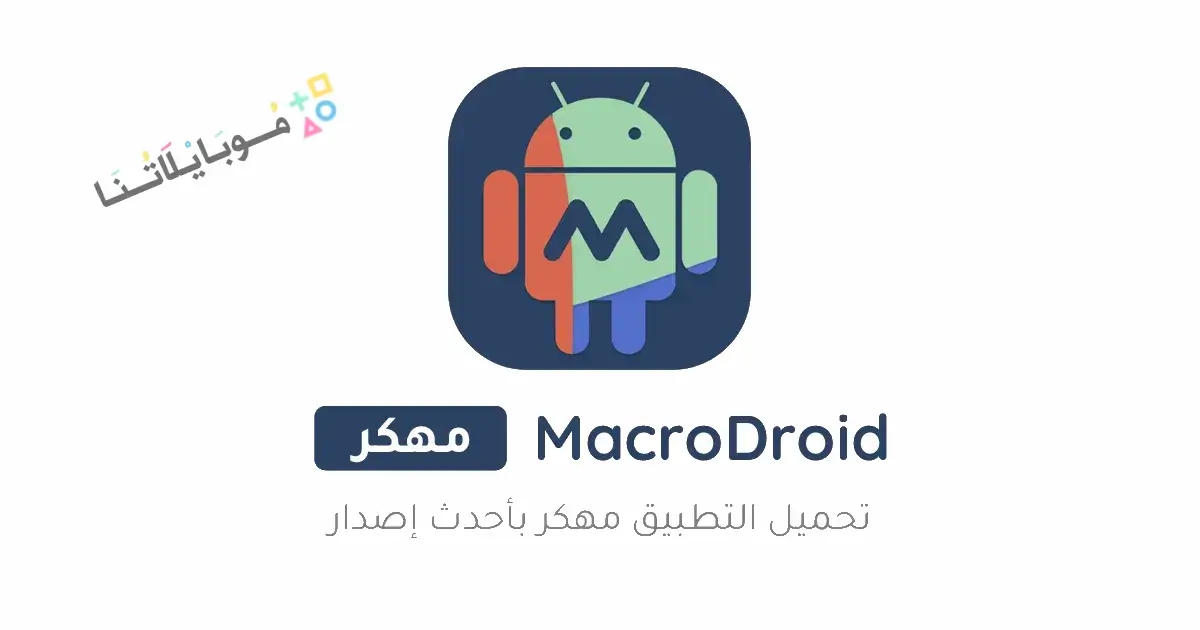 تحميل تطبيق ماكرودرويد MacroDroid Pro مهكر Apk للأندرويد 2026 أخر إصدار مجانا تحميل تطبيق ماكرودرويد MacroDroid Pro مهكر Apk للأندرويد 2026 أخر إصدار مجانا