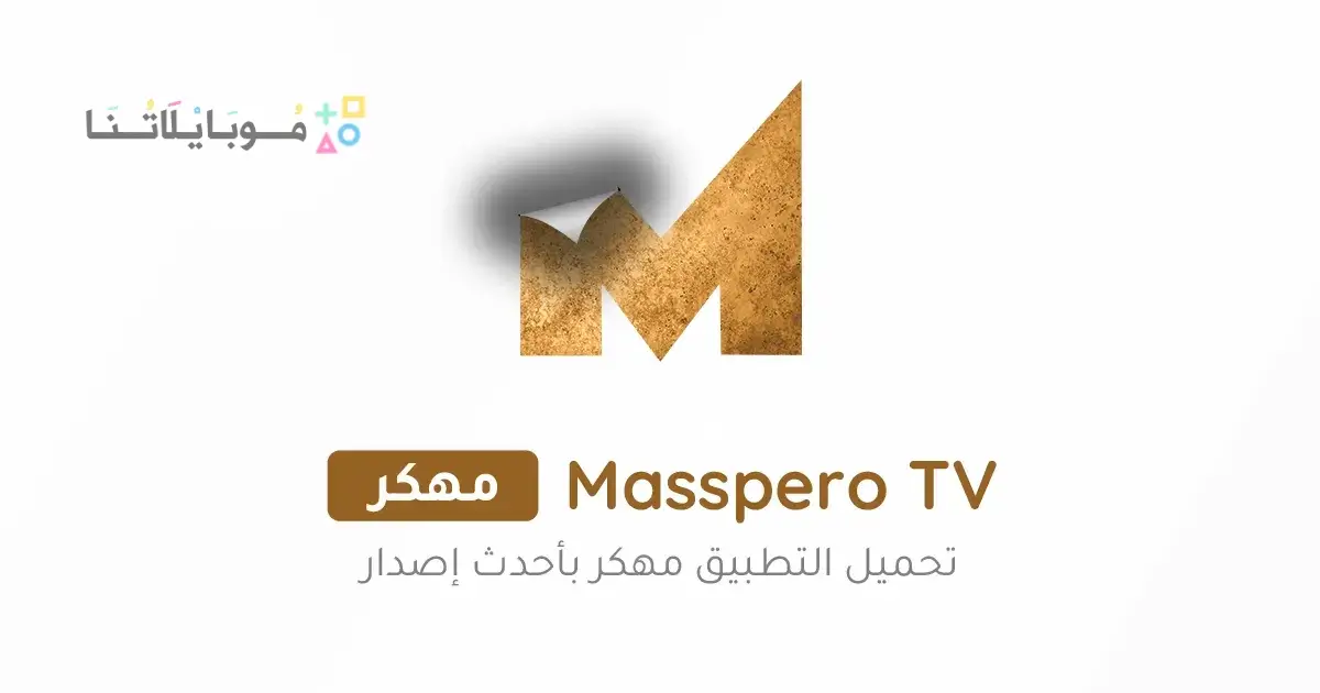 تحميل تطبيق ماسبيرو Masspero TV مهكر Apk للاندرويد 2026 أخر اصدار مجانا تحميل تطبيق ماسبيرو Masspero TV مهكر Apk للاندرويد 2026 أخر اصدار مجانا