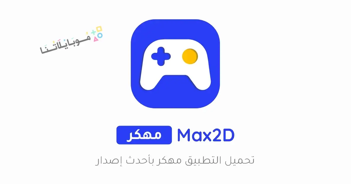 تحميل برنامج Max2D مهكر Apk لتصميم الالعاب للاندرويد 2026 أخر إصدار مجانا تحميل برنامج Max2D مهكر Apk لتصميم الالعاب للاندرويد 2026 أخر إصدار مجانا