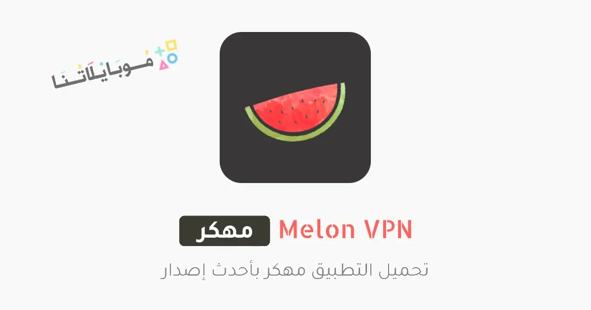 تحميل برنامج Melon VPN مهكر Apk للاندرويد 2026 أخر إصدار مجانا تحميل برنامج Melon VPN مهكر Apk للاندرويد 2026 أخر إصدار مجانا
