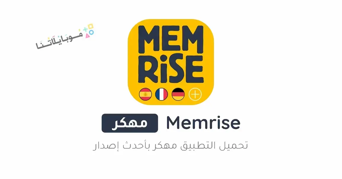 تحميل تطبيق Memrise Premium مهكر Apk لتعلم اللغات للاندرويد 2026 أخر إصدار مجانا تحميل تطبيق Memrise Premium مهكر Apk لتعلم اللغات للاندرويد 2026 أخر إصدار مجانا