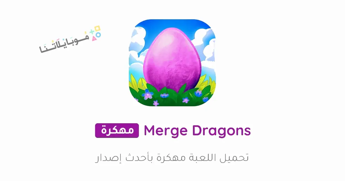 تحميل لعبة Merge Dragons مهكرة Apk للاندرويد 2026 أخر إصدار مجانا تحميل لعبة Merge Dragons مهكرة Apk للاندرويد 2026 أخر إصدار مجانا