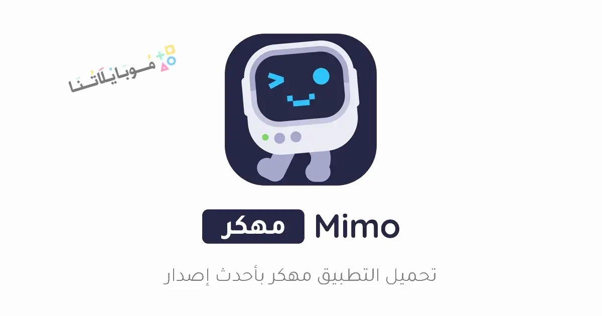 تحميل تطبيق Mimo Learn Coding مهكر Apk لتعلم البرمجة للاندرويد 2026 أخر إصدار مجانا تحميل تطبيق Mimo Learn Coding مهكر Apk لتعلم البرمجة للاندرويد 2026 أخر إصدار مجانا