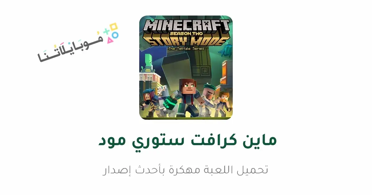 تحميل ماينكرافت ستوري مود Minecraft Story Mode مهكرة Apk للاندرويد 2026 أخر إصدار مجانا تحميل ماينكرافت ستوري مود Minecraft Story Mode مهكرة Apk للاندرويد 2026 أخر إصدار مجانا