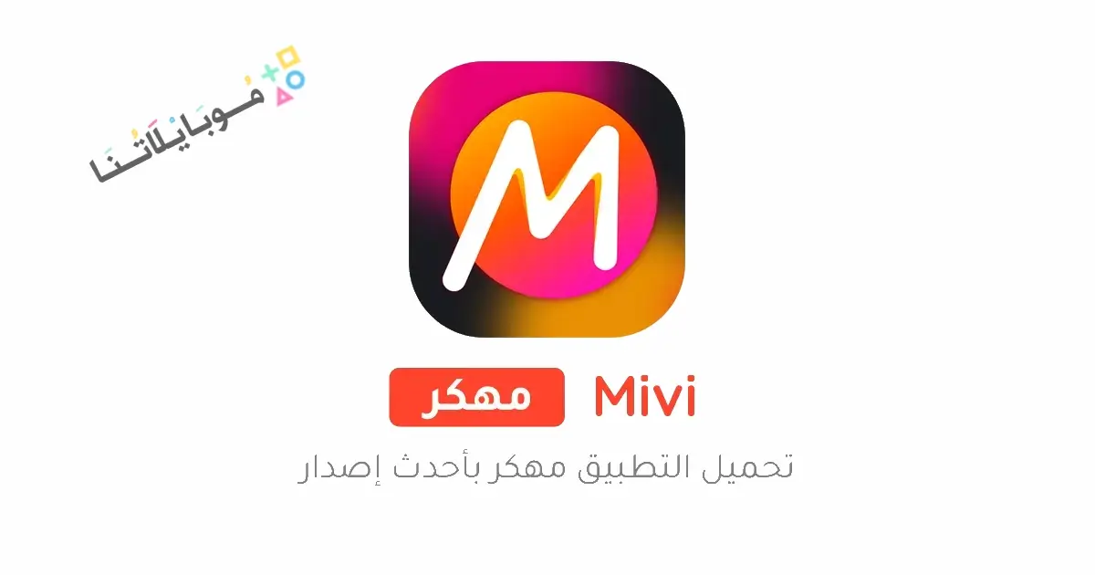 تحميل برنامج Mivi Premium مهكر Apk للاندرويد 2026 أخر إصدار مجانا تحميل برنامج Mivi Premium مهكر Apk للاندرويد 2026 أخر إصدار مجانا