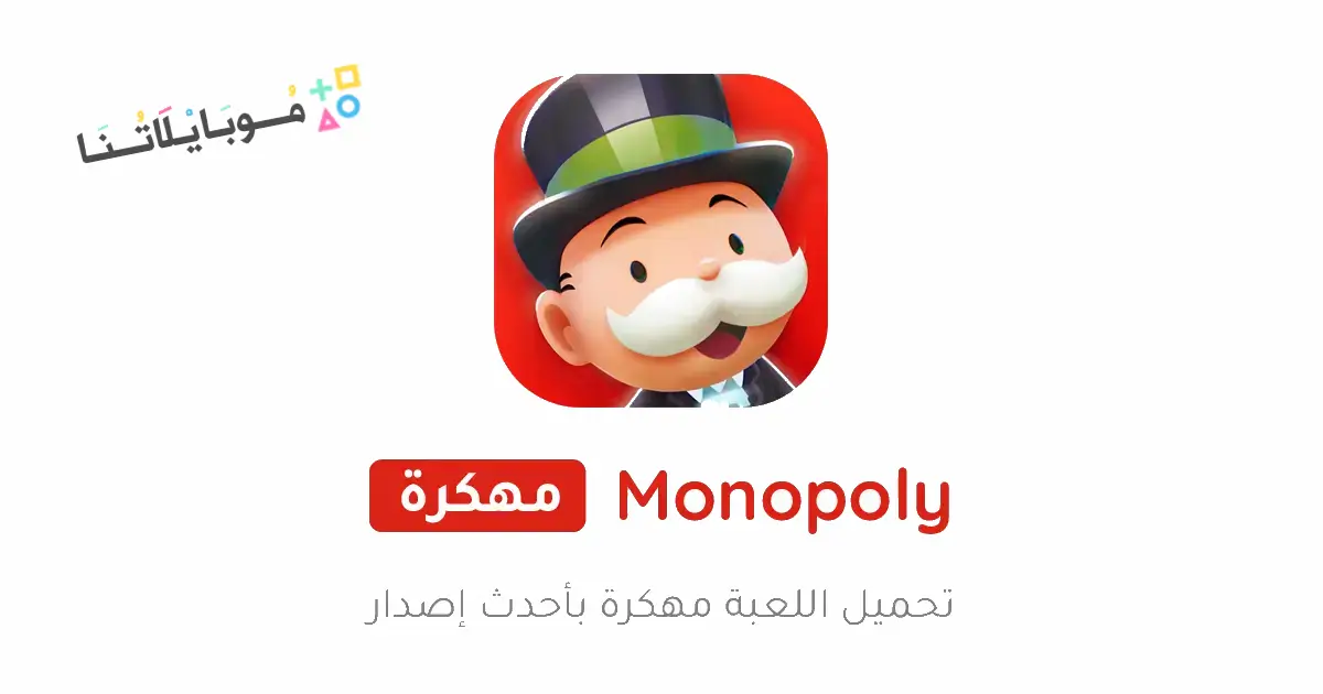 تحميل لعبة مونوبولي جو MONOPOLY GO مهكرة Apk للاندرويد 2026 أخر إصدار مجانا تحميل لعبة مونوبولي جو MONOPOLY GO مهكرة Apk للاندرويد 2026 أخر إصدار مجانا