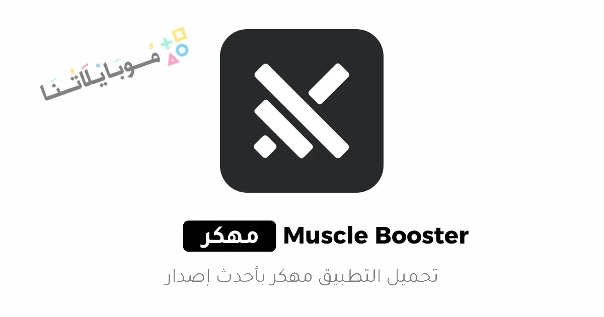 تحميل تطبيق Muscle Booster مهكر Apk للاندرويد 2026 أخر إصدار مجانا تحميل تطبيق Muscle Booster مهكر Apk للاندرويد 2026 أخر إصدار مجانا