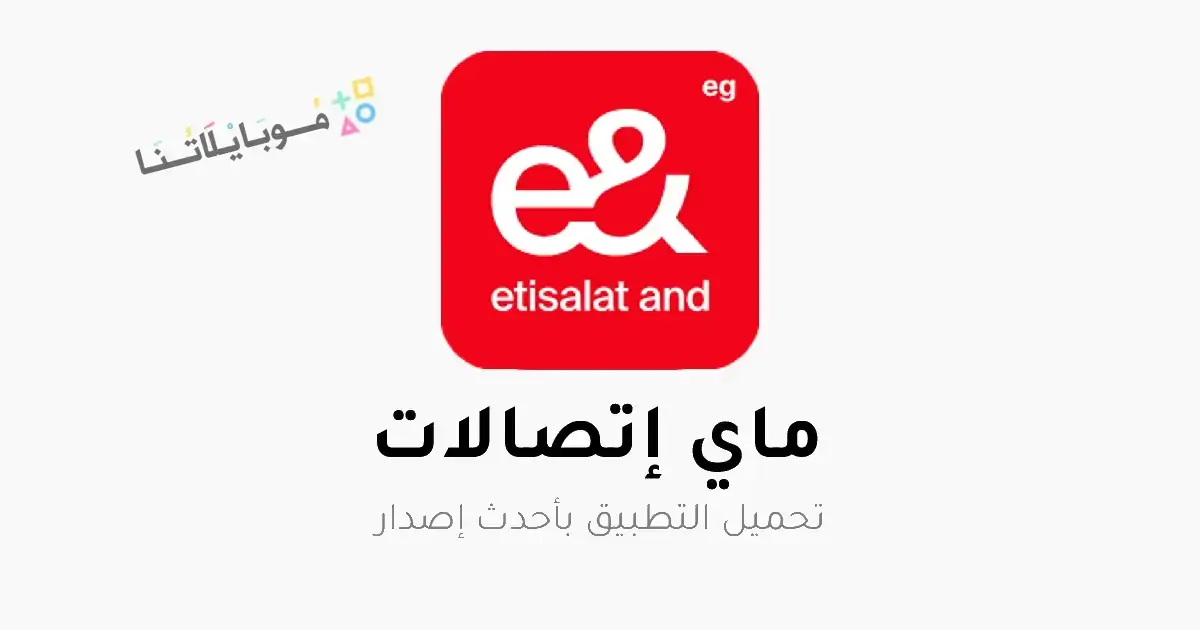 تحميل تطبيق ماي اتصالات My Etisalat Apk للاندرويد 2026 أخر إصدار مجانا تحميل تطبيق ماي اتصالات My Etisalat Apk للاندرويد 2026 أخر إصدار مجانا