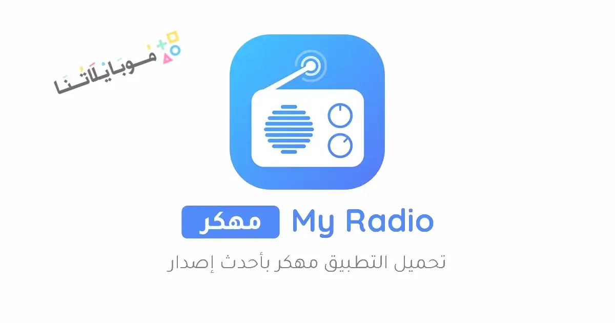 تحميل تطبيق راديو اف ام My Radio FM مهكر Apk للاندرويد 2026 أخر إصدار مجانا تحميل تطبيق راديو اف ام My Radio FM مهكر Apk للاندرويد 2026 أخر إصدار مجانا