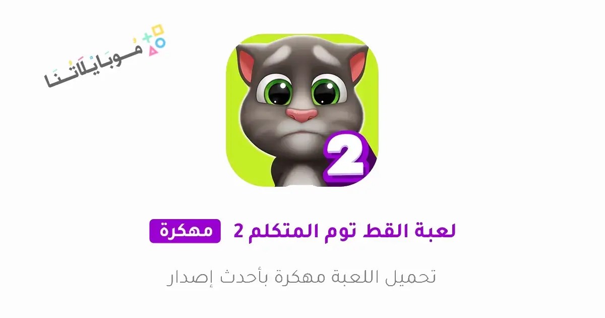 تنزيل لعبة My Talking Tom 2 مهكرة APK للاندرويد 2026 أخر إصدار مجانا تنزيل لعبة My Talking Tom 2 مهكرة APK للاندرويد 2026 أخر إصدار مجانا