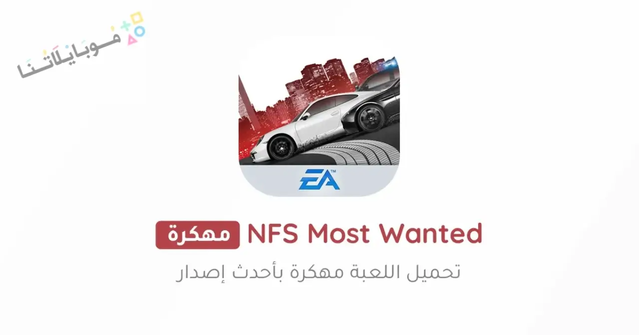 تحميل لعبة NFS Most Wanted مهكرة Apk للاندرويد 2026 أخر إصدار مجانا تحميل لعبة NFS Most Wanted مهكرة Apk للاندرويد 2026 أخر إصدار مجانا