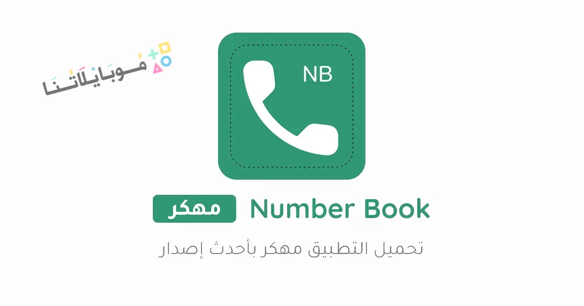 تحميل برنامج نمبر بوك Number Book مهكر Apk السعودي للاندرويد 2026 أخر إصدار مجانا تحميل برنامج نمبر بوك Number Book مهكر Apk السعودي للاندرويد 2026 أخر إصدار مجانا