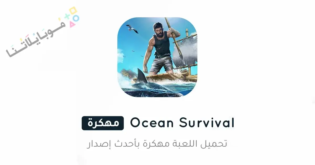 تحميل لعبة Ocean Survival مهكرة Apk للاندرويد 2026 أخر إصدار مجانا تحميل لعبة Ocean Survival مهكرة Apk للاندرويد 2026 أخر إصدار مجانا