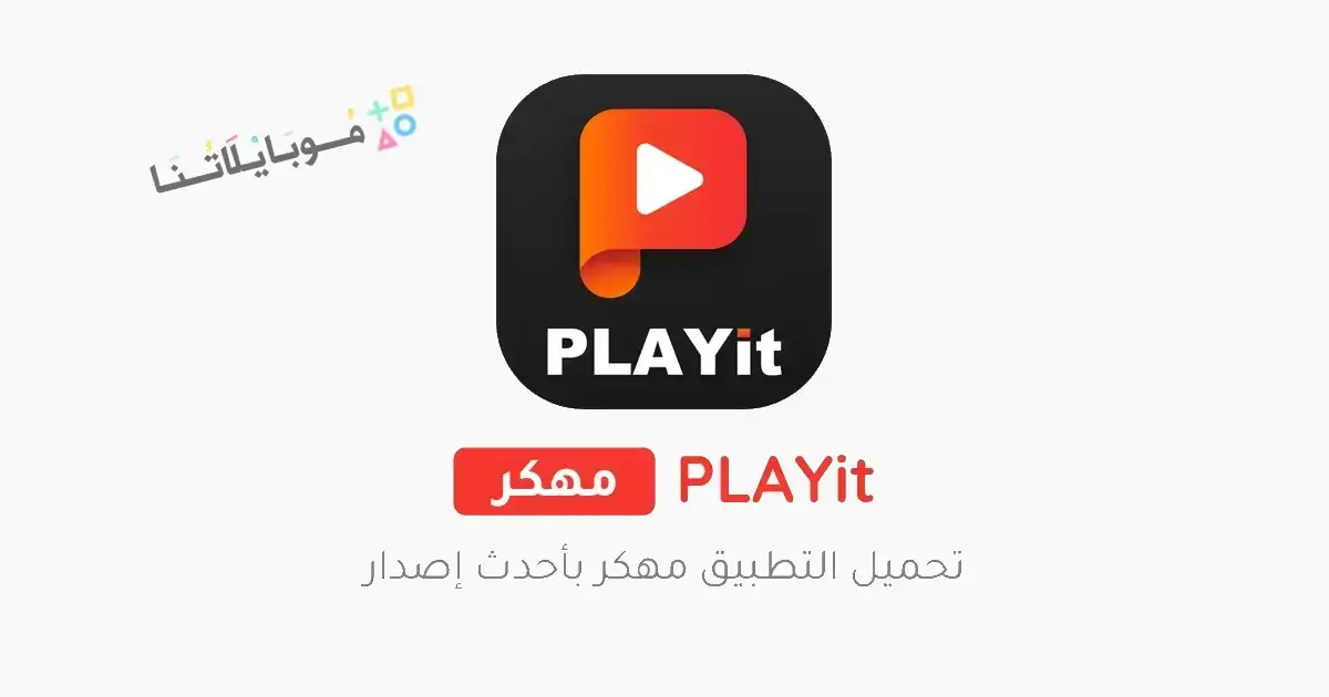 تحميل برنامج PLAYit Pro مهكر Apk بدون اعلانات للاندرويد 2026 أخر إصدار مجانا تحميل برنامج PLAYit Pro مهكر Apk بدون اعلانات للاندرويد 2026 أخر إصدار مجانا