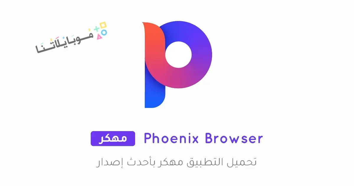 تحميل متصفح فينيكس Phoenix Browser مهكر Apk للاندرويد 2026 أخر إصدار مجانا تحميل متصفح فينيكس Phoenix Browser مهكر Apk للاندرويد 2026 أخر إصدار مجانا