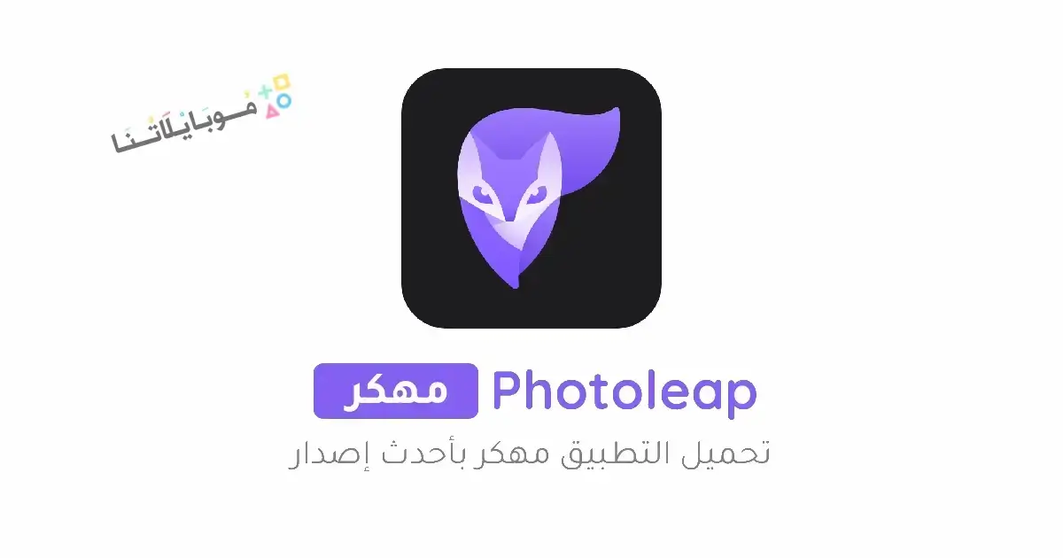 تحميل برنامج فوتو ليب Photoleap Pro مهكر مدفوع Apk للاندرويد 2026 أخر إصدار مجانا تحميل برنامج فوتو ليب Photoleap Pro مهكر مدفوع Apk للاندرويد 2026 أخر إصدار مجانا
