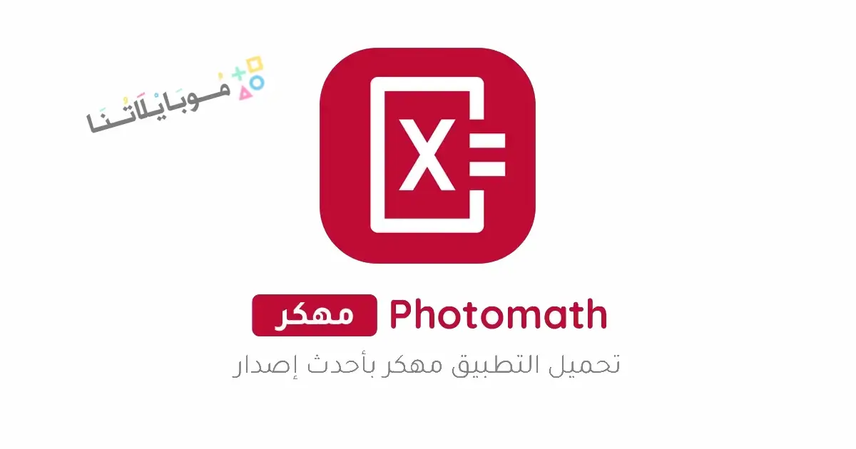 تحميل تطبيق Photomath Plus مهكر Apk للاندرويد 2026 أخر إصدار مجانا تحميل تطبيق Photomath Plus مهكر Apk للاندرويد 2026 أخر إصدار مجانا
