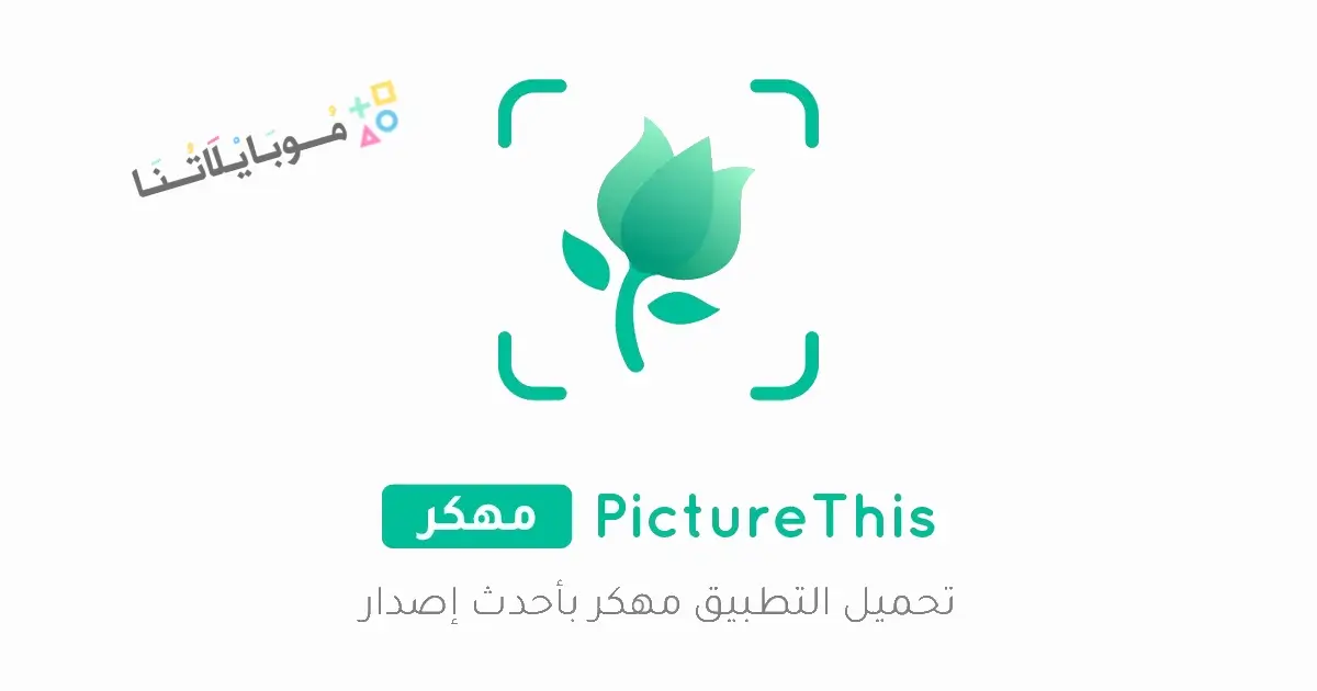 تحميل تطبيق PictureThis مهكر Apk للاندرويد 2026 أخر إصدار مجانا تحميل تطبيق PictureThis مهكر Apk للاندرويد 2026 أخر إصدار مجانا