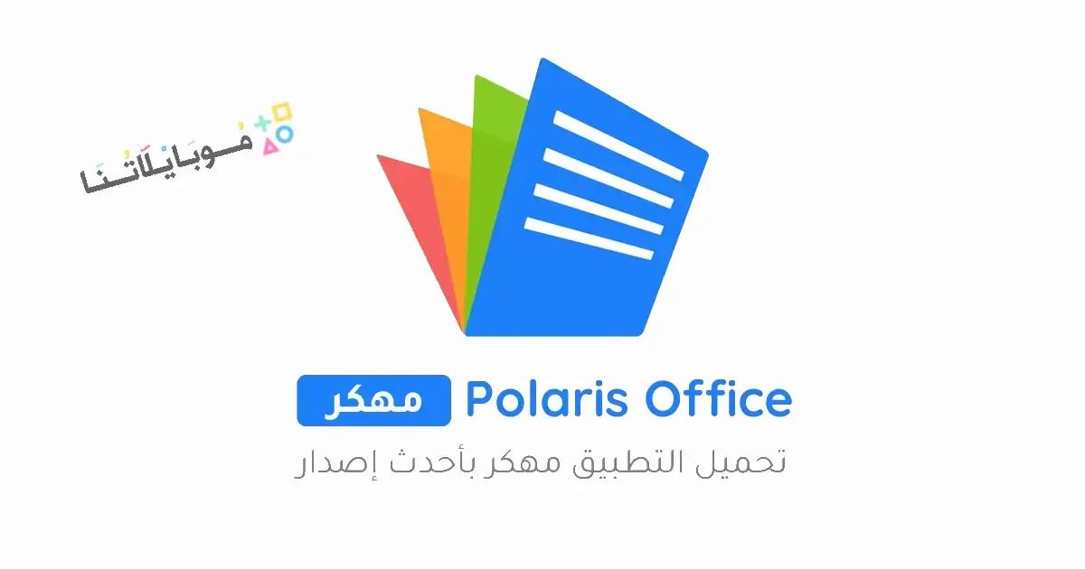 تحميل برنامج Polaris Office مهكر Apk للاندرويد 2026 أخر إصدار مجانا تحميل برنامج Polaris Office مهكر Apk للاندرويد 2026 أخر إصدار مجانا