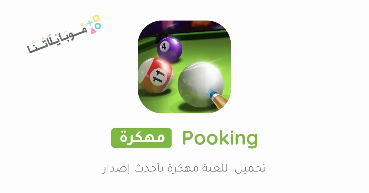 تحميل لعبة بلياردو سيتي Pooking Billiards City مهكرة Apk للاندرويد 2026 أخر إصدار مجانا تحميل لعبة بلياردو سيتي Pooking Billiards City مهكرة Apk للاندرويد 2026 أخر إصدار مجانا