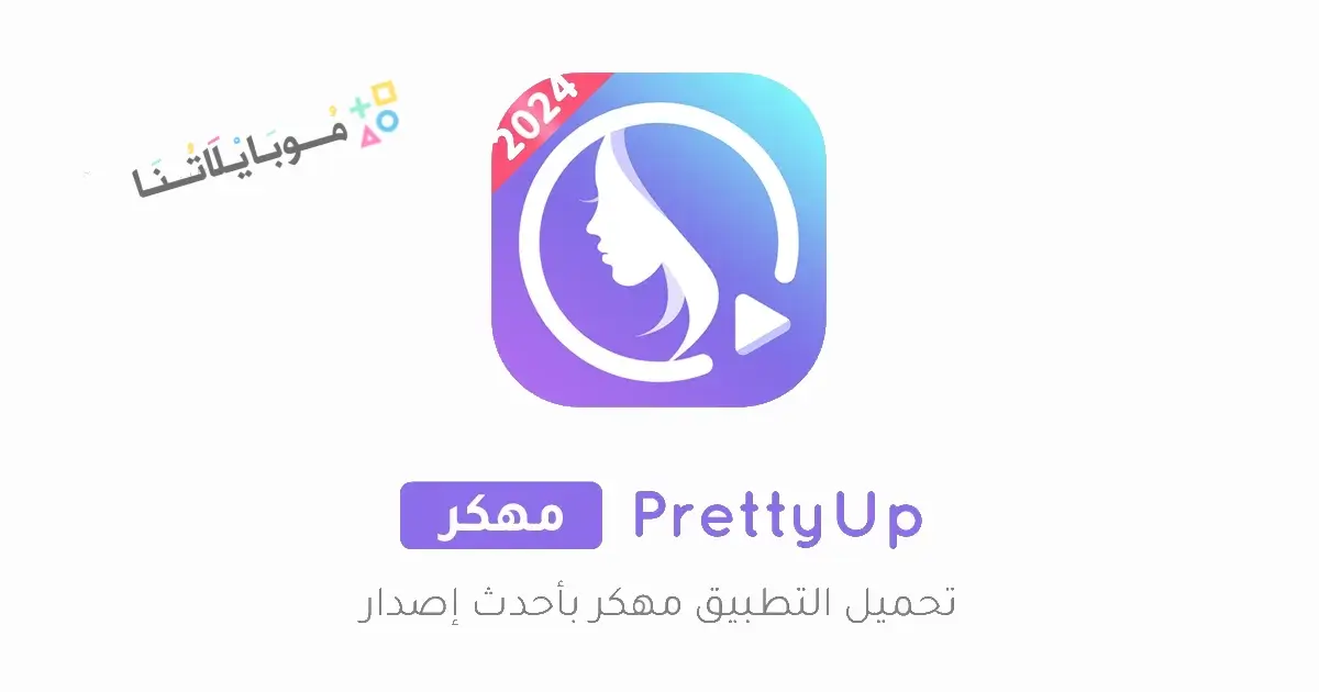 تحميل تطبيق PrettyUp مهكر Apk للاندرويد 2026 أخر إصدار مجانا تحميل تطبيق PrettyUp مهكر Apk للاندرويد 2026 أخر إصدار مجانا