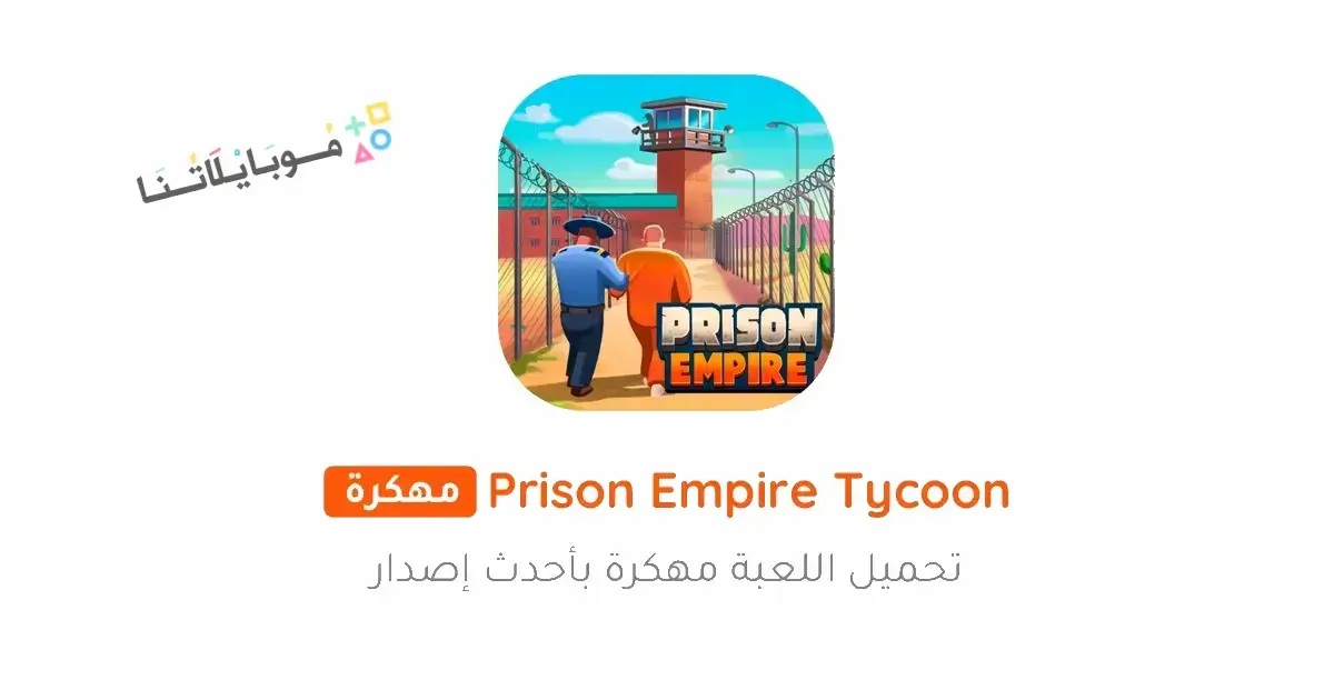 تحميل لعبة Prison Empire Tycoon مهكرة Apk جواهر للاندرويد 2026 أخر إصدار مجانا تحميل لعبة Prison Empire Tycoon مهكرة Apk جواهر للاندرويد 2026 أخر إصدار مجانا