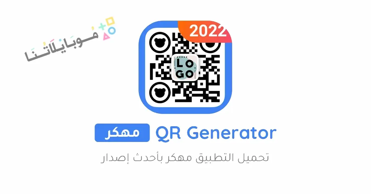 تحميل برنامج QR Code Generator مهكر Apk للاندرويد 2026 أخر إصدار مجانا تحميل برنامج QR Code Generator مهكر Apk للاندرويد 2026 أخر إصدار مجانا