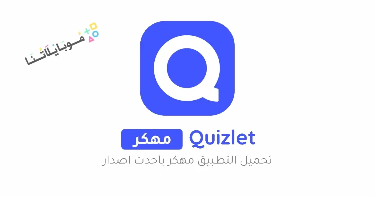 تحميل تطبيق Quizlet Premium مهكر Apk للاندرويد 2026 أخر إصدار مجانا تحميل تطبيق Quizlet Premium مهكر Apk للاندرويد 2026 أخر إصدار مجانا