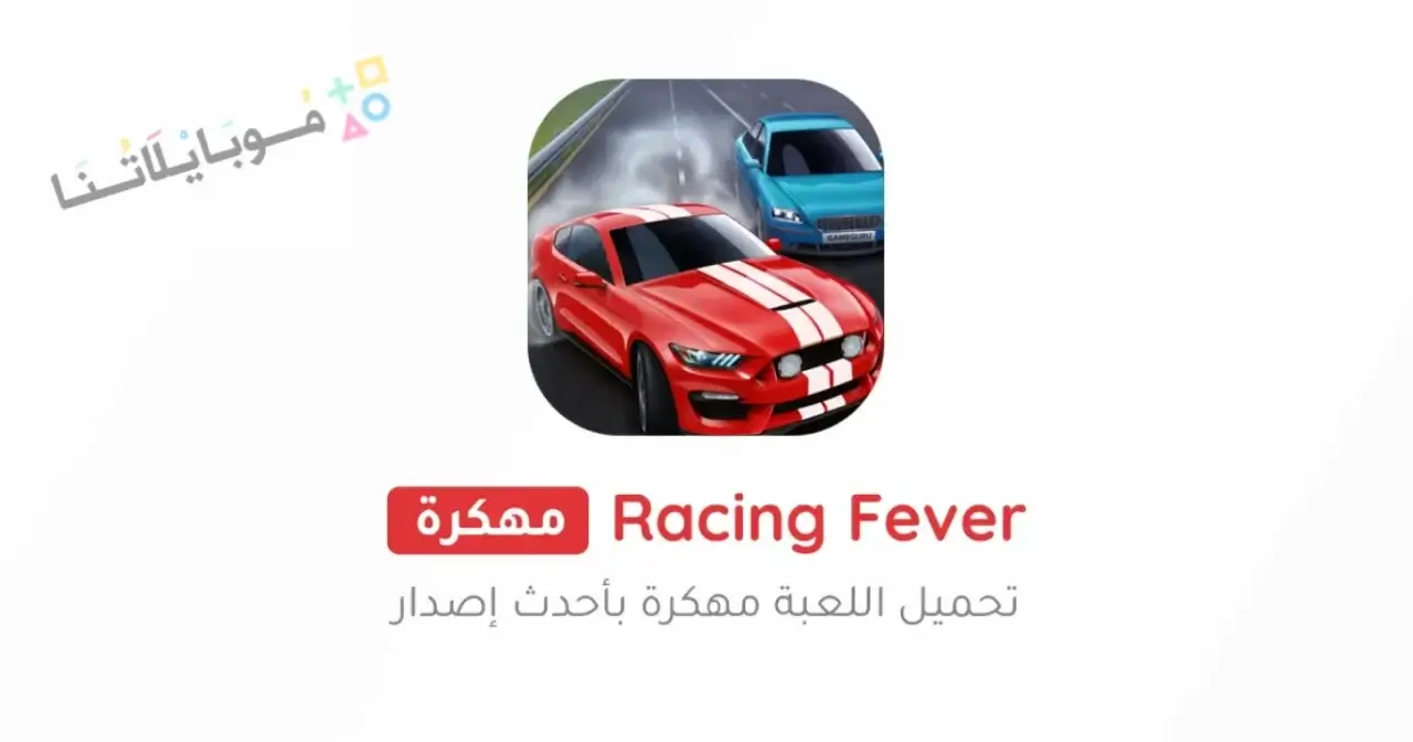 تحميل لعبة Racing Fever مهكرة Apk للاندرويد 2026 أخر إصدار مجانا تحميل لعبة Racing Fever مهكرة Apk للاندرويد 2026 أخر إصدار مجانا