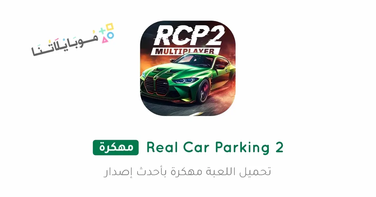 تحميل لعبة Real Car Parking 2 مهكرة Apk للاندرويد 2026 أخر إصدار مجانا تحميل لعبة Real Car Parking 2 مهكرة Apk للاندرويد 2026 أخر إصدار مجانا