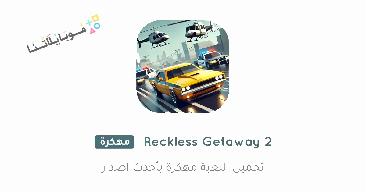 تحميل لعبة Reckless Getaway 2 مهكرة Apk للاندرويد 2026 أخر إصدار مجانا تحميل لعبة Reckless Getaway 2 مهكرة Apk للاندرويد 2026 أخر إصدار مجانا
