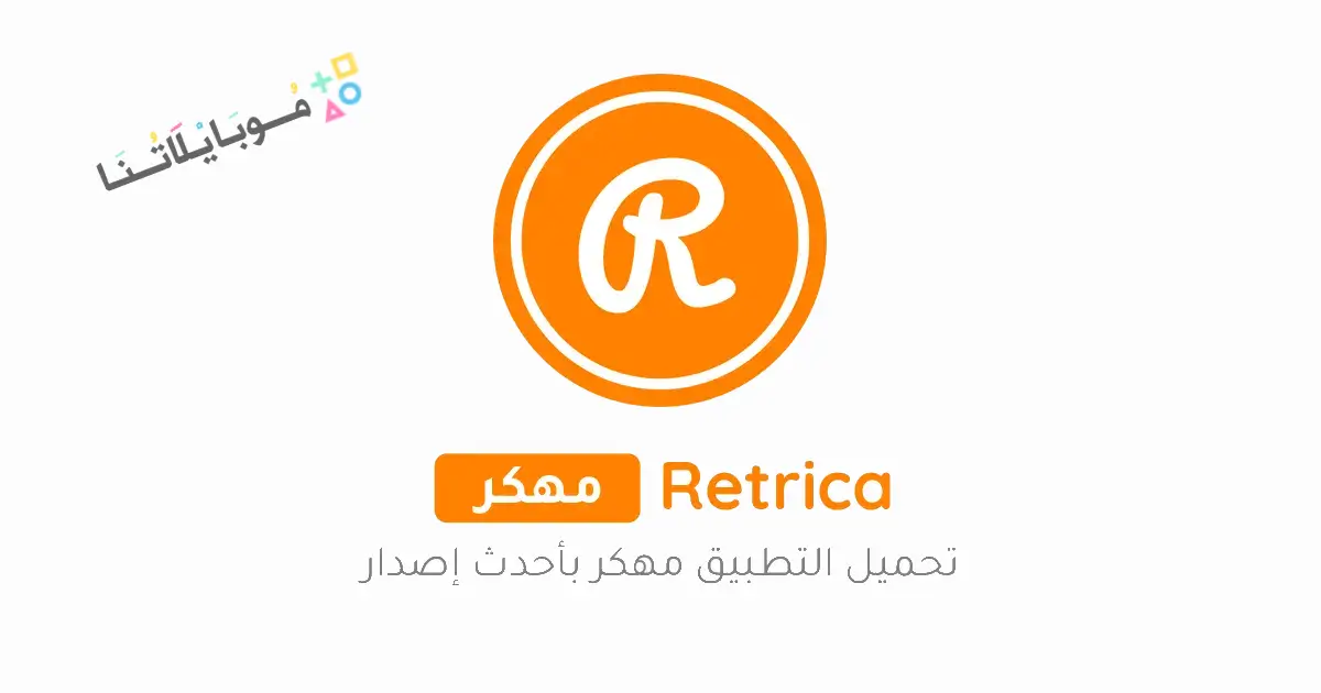 تحميل برنامج ريتريكا Retrica Pro مهكر Apk للاندرويد للايفون 2026 أخر إصدار مجانا تحميل برنامج ريتريكا Retrica Pro مهكر Apk للاندرويد للايفون 2026 أخر إصدار مجانا