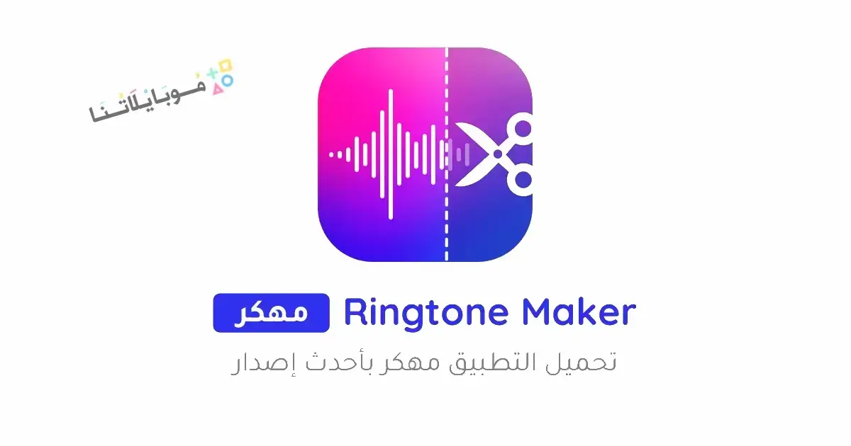 تحميل صانع النغمات Ringtone Maker Pro مهكر Apk للاندرويد 2026 أخر إصدار مجانا تحميل صانع النغمات Ringtone Maker Pro مهكر Apk للاندرويد 2026 أخر إصدار مجانا