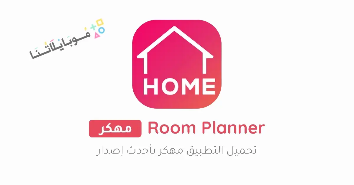 تحميل برنامج Room Planner مهكر Apk للاندرويد 2026 أخر إصدار مجانا تحميل برنامج Room Planner مهكر Apk للاندرويد 2026 أخر إصدار مجانا