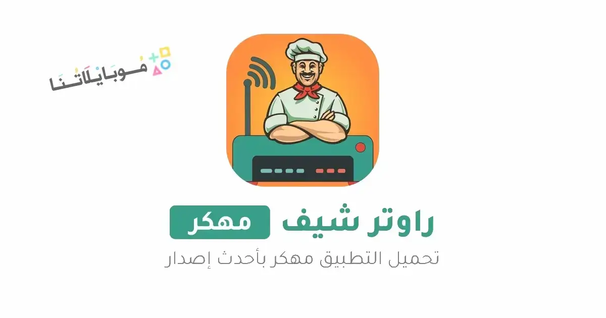 تحميل تطبيق راوتر شيف Router Chef Pro مهكر Apk للاندرويد 2026 أخر أصدار مجانا تحميل تطبيق راوتر شيف Router Chef Pro مهكر Apk للاندرويد 2026 أخر أصدار مجانا