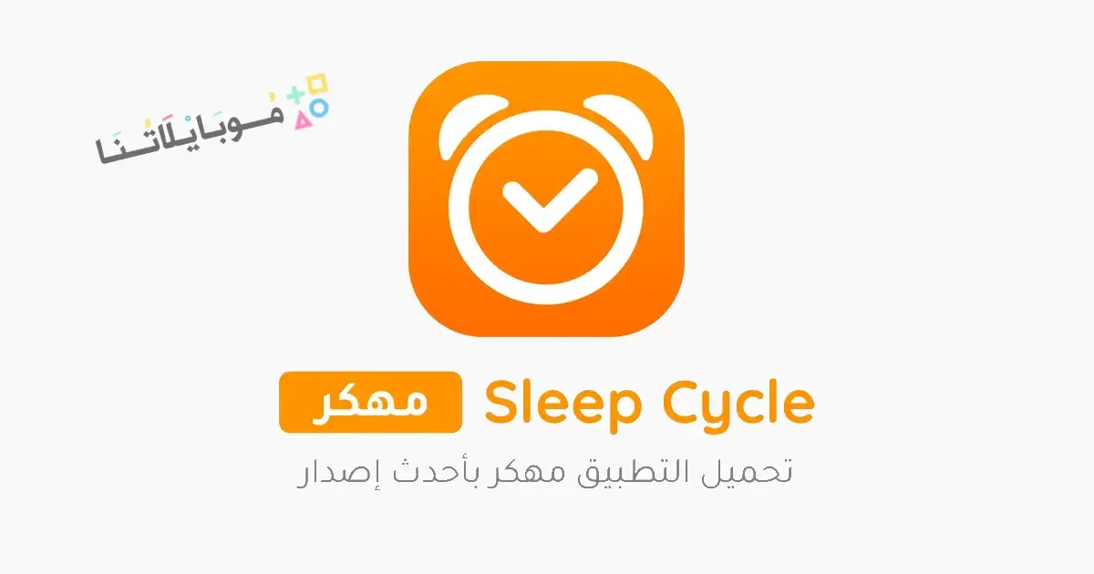 تحميل تطبيق دورة النوم Sleep Cycle مهكر Apk للاندرويد 2026 أخر إصدار مجانا تحميل تطبيق دورة النوم Sleep Cycle مهكر Apk للاندرويد 2026 أخر إصدار مجانا