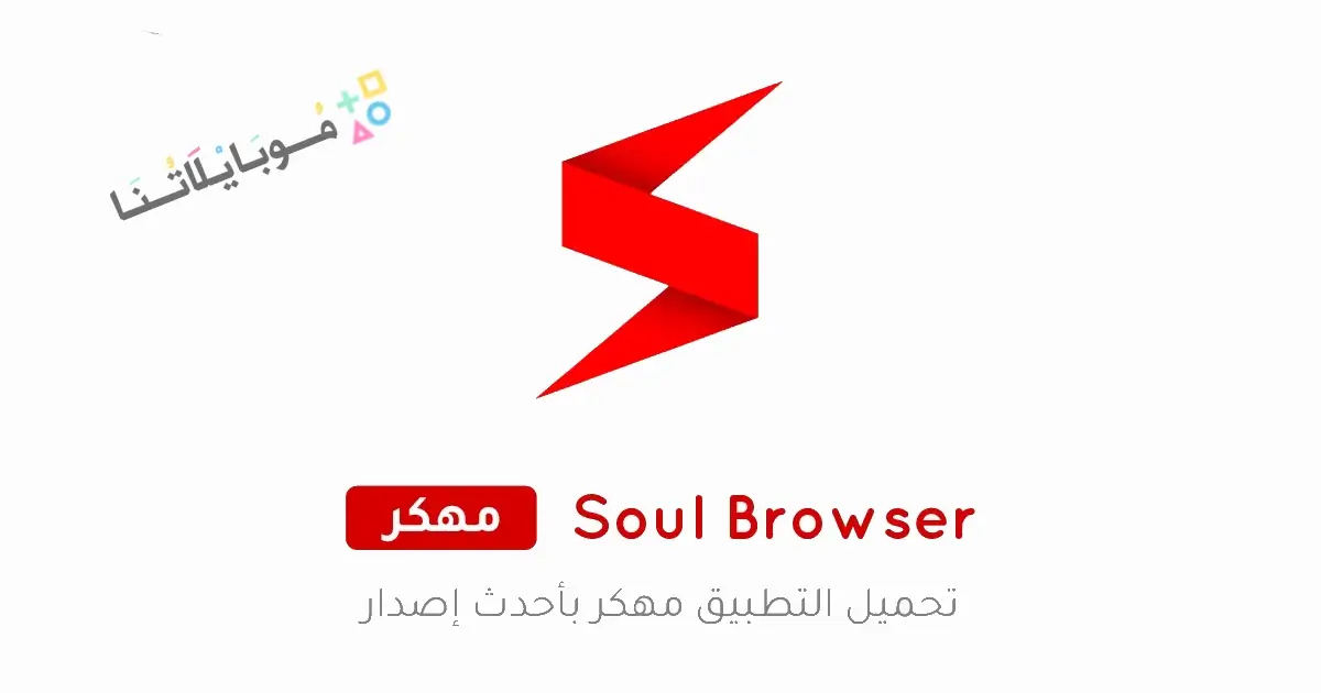تحميل متصفح سول Soul Browser مهكر Apk للاندرويد 2026 أخر إصدار مجانا تحميل متصفح سول Soul Browser مهكر Apk للاندرويد 2026 أخر إصدار مجانا