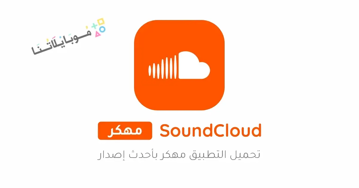 تحميل تطبيق ساوند كلاود SoundCloud مهكر Apk للاندرويد 2026 أخر إصدار مجانا تحميل تطبيق ساوند كلاود SoundCloud مهكر Apk للاندرويد 2026 أخر إصدار مجانا