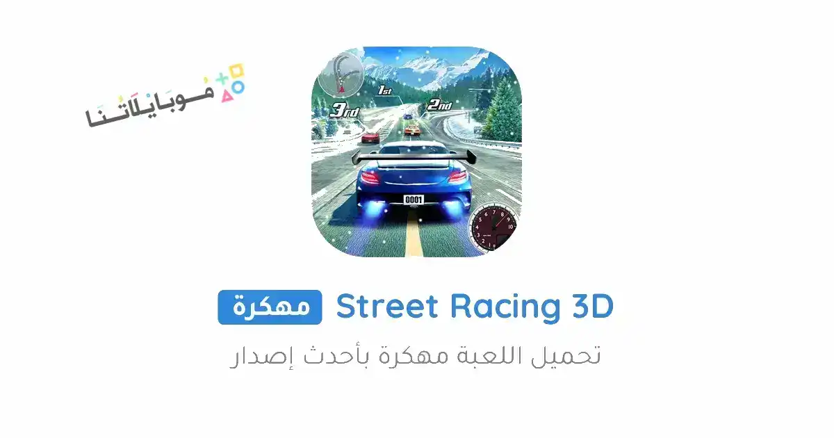 تحميل لعبة سباق الشارع Street Racing 3D مهكرة Apk للاندرويد 2026 أخر إصدار مجانا تحميل لعبة سباق الشارع Street Racing 3D مهكرة Apk للاندرويد 2026 أخر إصدار مجانا