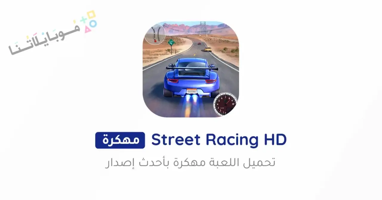 تحميل لعبة Street Racing HD مهكرة Apk للاندرويد 2026 أخر إصدار مجانا تحميل لعبة Street Racing HD مهكرة Apk للاندرويد 2026 أخر إصدار مجانا