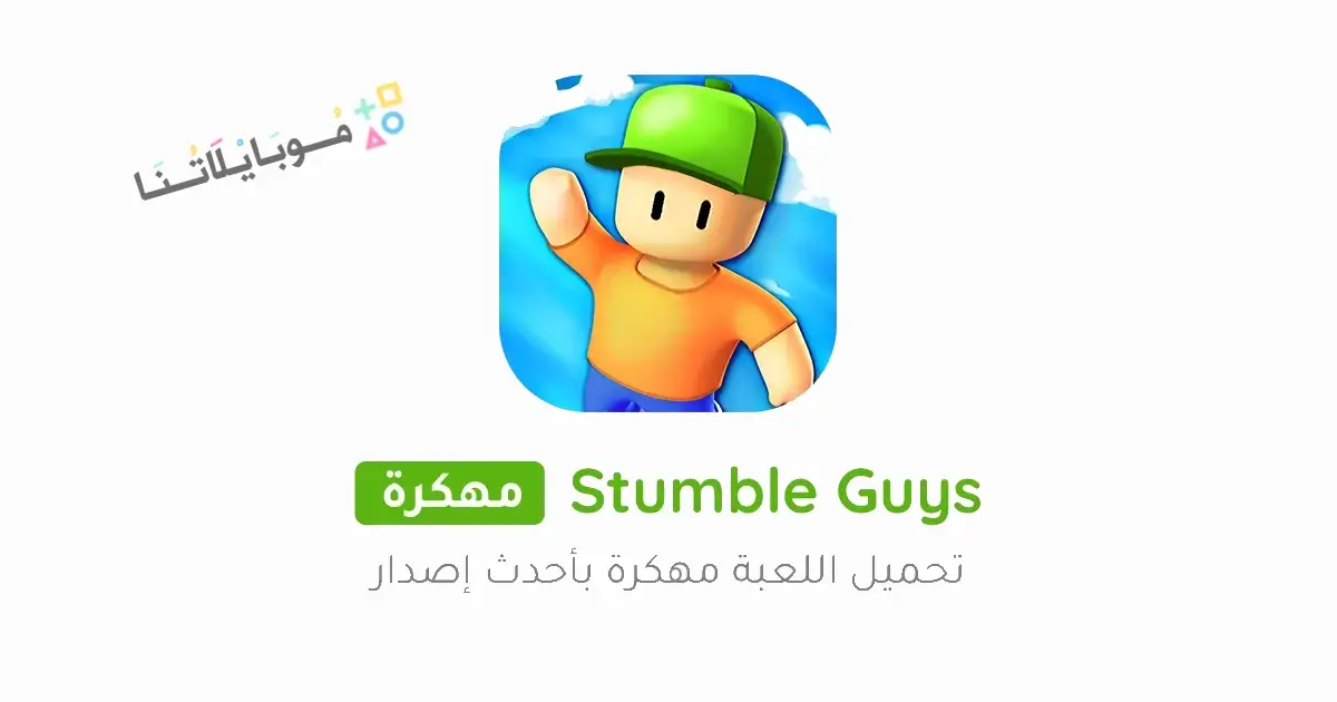 تحميل لعبة ستمبل قايز Stumble Guys مهكرة Apk للاندرويد 2026 أخر إصدار مجانا تحميل لعبة ستمبل قايز Stumble Guys مهكرة Apk للاندرويد 2026 أخر إصدار مجانا