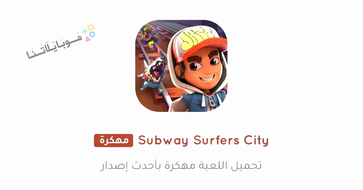 تحميل لعبة Subway Surfers City مهكرة Apk للاندرويد 2026 أخر إصدار مجانا تحميل لعبة Subway Surfers City مهكرة Apk للاندرويد 2026 أخر إصدار مجانا