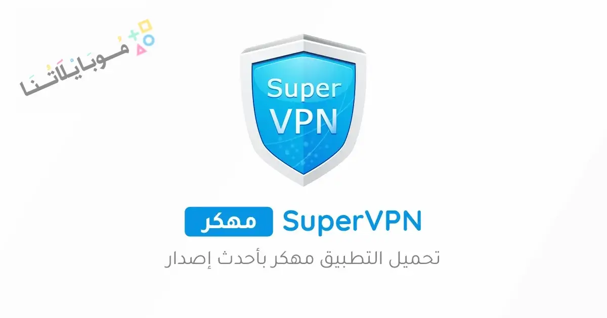 تحميل تطبيق SuperVPN Premium مهكر Apk للاندرويد 2026 أخر إصدار مجانا تحميل تطبيق SuperVPN Premium مهكر Apk للاندرويد 2026 أخر إصدار مجانا