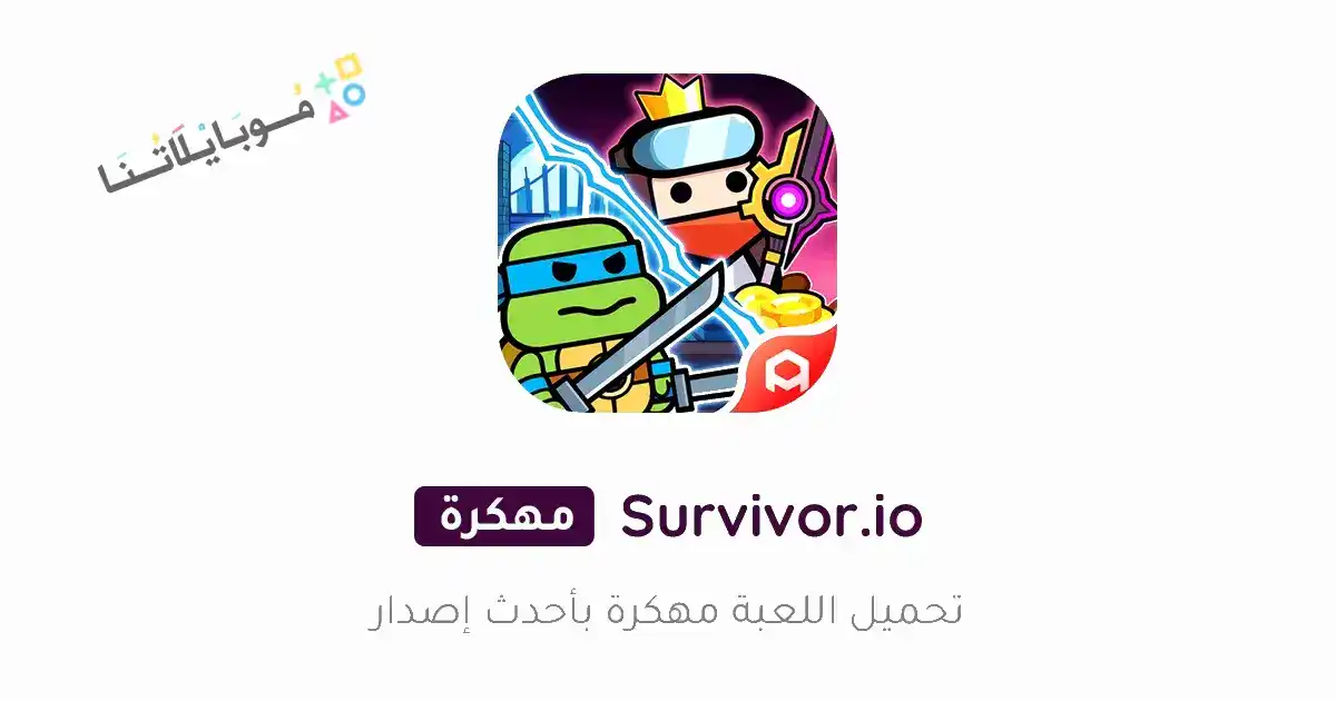 تحميل لعبة Survivor.io مهكرة Apk للاندرويد 2026 أخر إصدار مجانا تحميل لعبة Survivor.io مهكرة Apk للاندرويد 2026 أخر إصدار مجانا