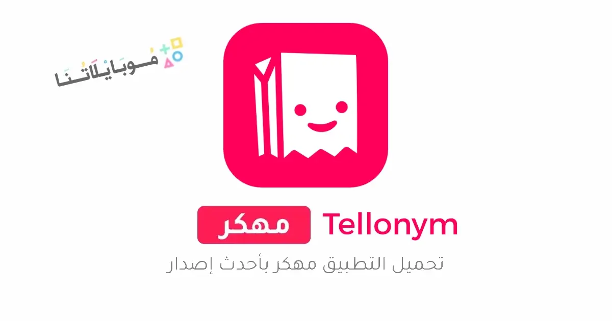 تحميل برنامج تيلينيوم بلس Tellonym Plus مهكر Apk للاندرويد 2026 أخر إصدار مجانا تحميل برنامج تيلينيوم بلس Tellonym Plus مهكر Apk للاندرويد 2026 أخر إصدار مجانا