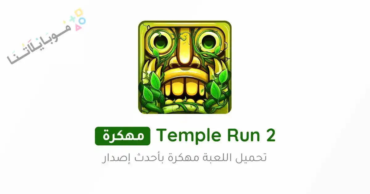 تحميل لعبة تمبل رن Temple Run 2 مهكرة Apk للاندرويد 2026 أخر إصدار مجانا تحميل لعبة تمبل رن Temple Run 2 مهكرة Apk للاندرويد 2026 أخر إصدار مجانا