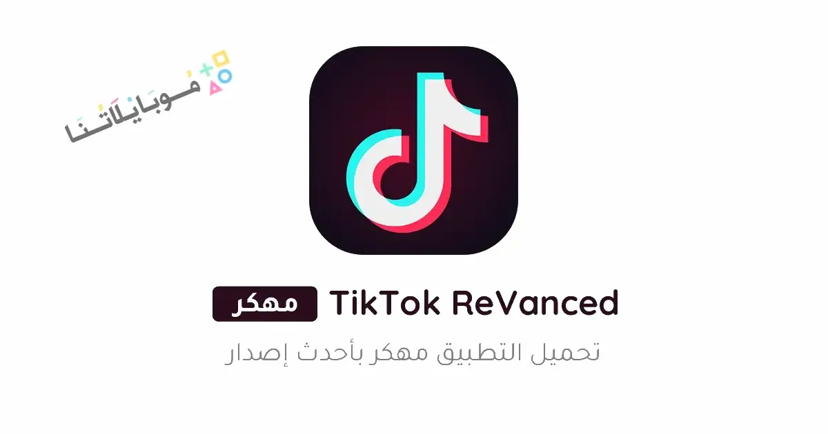 تحميل تطبيق تيك توك ريفانسيد TikTok ReVanced مهكر Apk للاندرويد 2026 أخر إصدار مجانا تحميل تطبيق تيك توك ريفانسيد TikTok ReVanced مهكر Apk للاندرويد 2026 أخر إصدار مجانا
