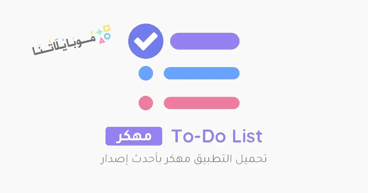 تحميل تطبيق To Do List مهكر Apk للاندرويد 2026 اخر إصدار مجانا تحميل تطبيق To Do List مهكر Apk للاندرويد 2026 اخر إصدار مجانا