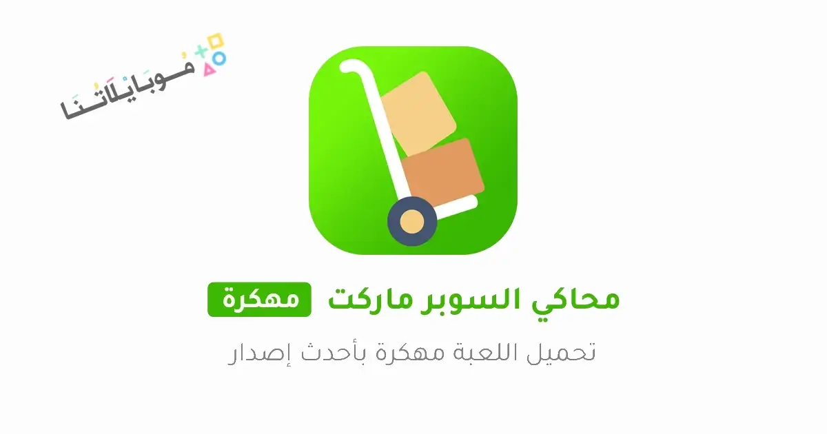 تحميل لعبة محاكي السوبر ماركت Trader Life Simulator مهكرة Apk للاندرويد 2026 أخر إصدار مجانا تحميل لعبة محاكي السوبر ماركت Trader Life Simulator مهكرة Apk للاندرويد 2026 أخر إصدار مجانا